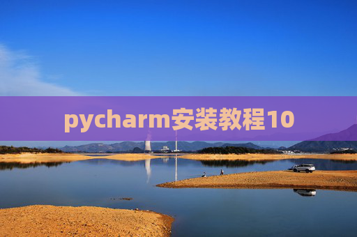 pycharm安装教程10